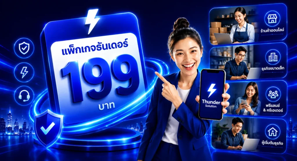 แพ็กเกจธันเดอร์ 199 บาท เหมาะกับใคร?