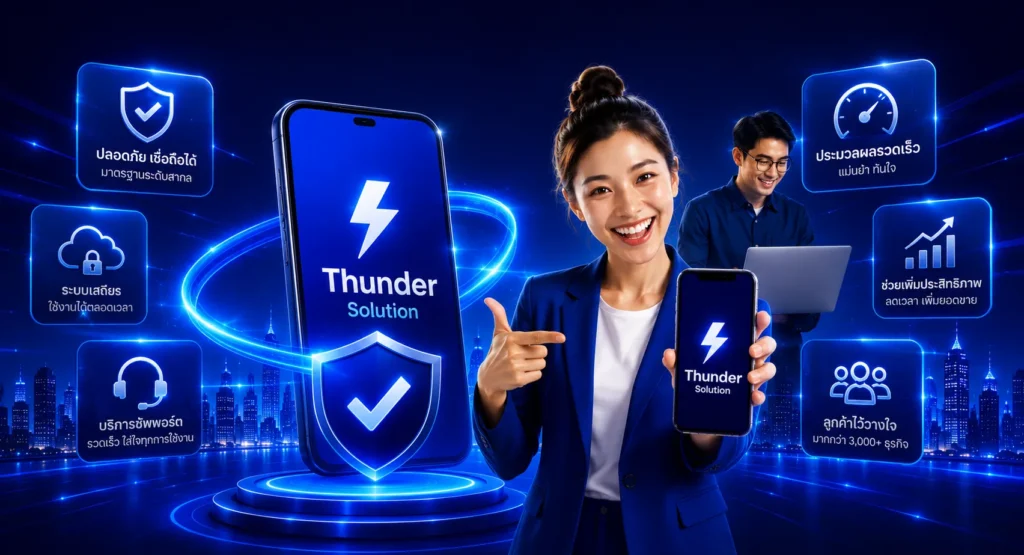ทำไมต้องเลือก Thunder Solution?
