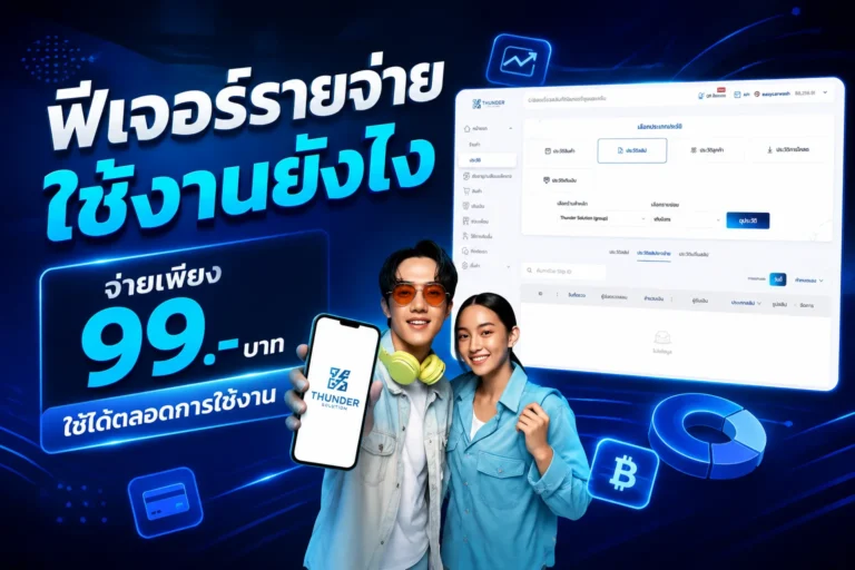 ฟีเจอร์รายจ่ายใช้งงานยังไง จ่ายเพียง 99.- บาทใช้ได้ตลอดการใช้งาน
