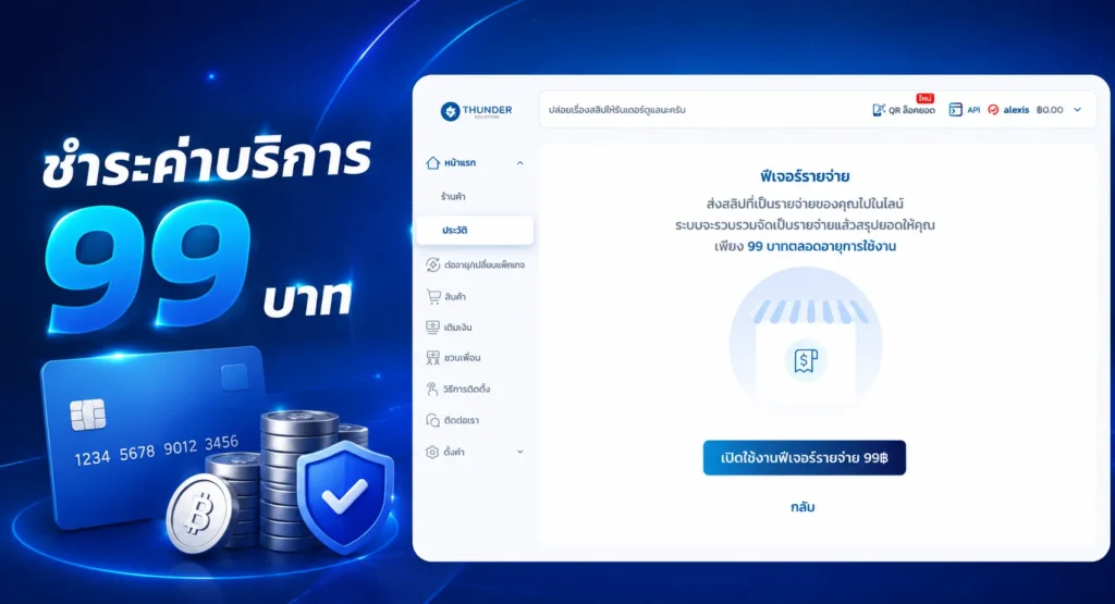 ชำระค่าบริการ 99 บาท