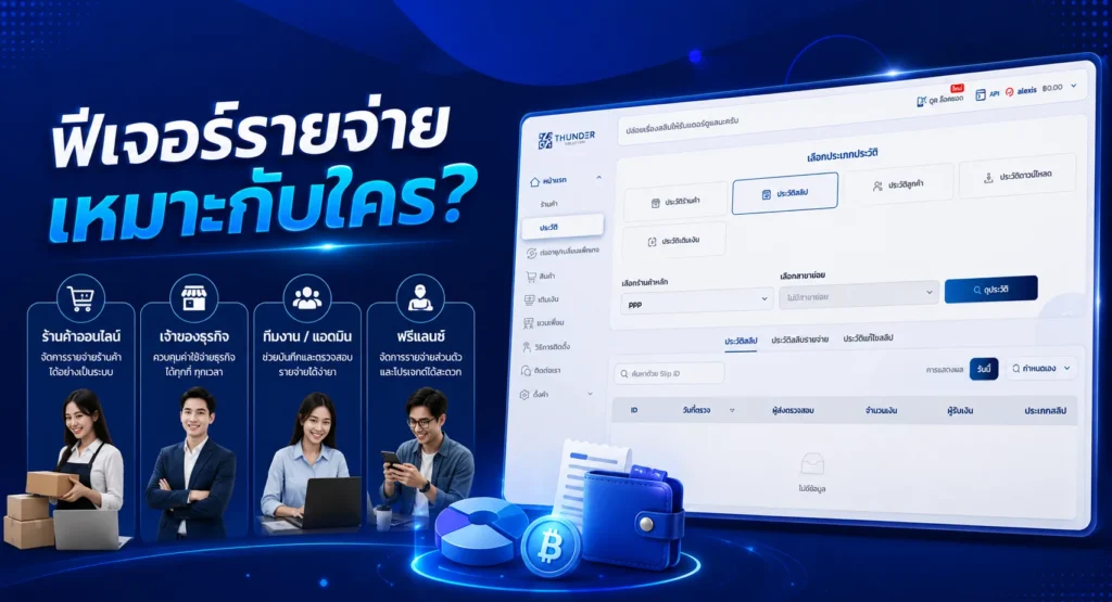 ฟีเจอร์รายจ่ายเหมาะกับใคร