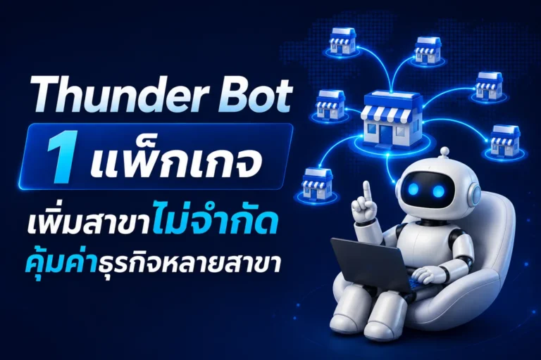 ซื้อ Thunder Bot เพียง 1 แพ็กเกจ เพิ่มสาขาได้ไม่จำกัด คุ้มค่าทุกการใช้งาน
