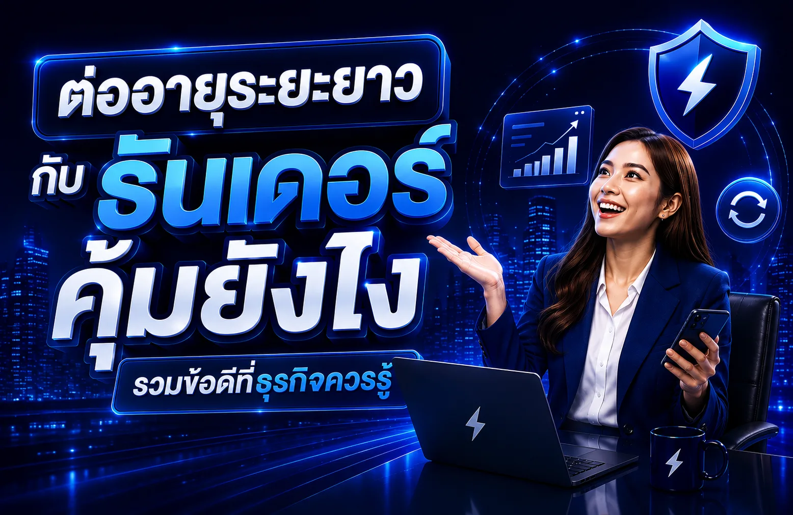 ต่ออายุระยะยาว กับ "ธันเดอร์" คุ้มยังไง รวมข้อดีที่ธุรกิจควรรู้