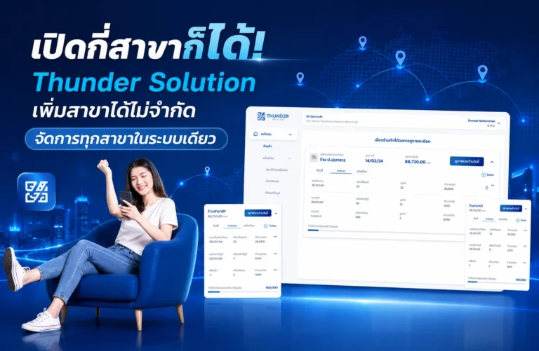 เปิดกี่สาขาก็ได้! Thunder Solution เพิ่มสาขาได้ไม่จำกัด จัดการทุกสาขาในระบบเดียว