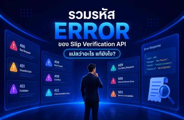 รวมรหัส Error ของ Slip Verification API แปลว่าอะไร แก้ยังไง?