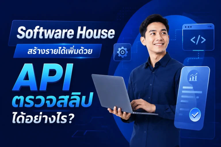 Software House สร้างรายได้เพิ่มด้วย API ตรวจสลิปได้อย่างไร?