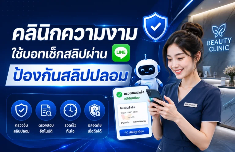 คลินิกความงามใช้บอทเช็กสลิปผ่าน LINE ป้องกันสลิปปลอ