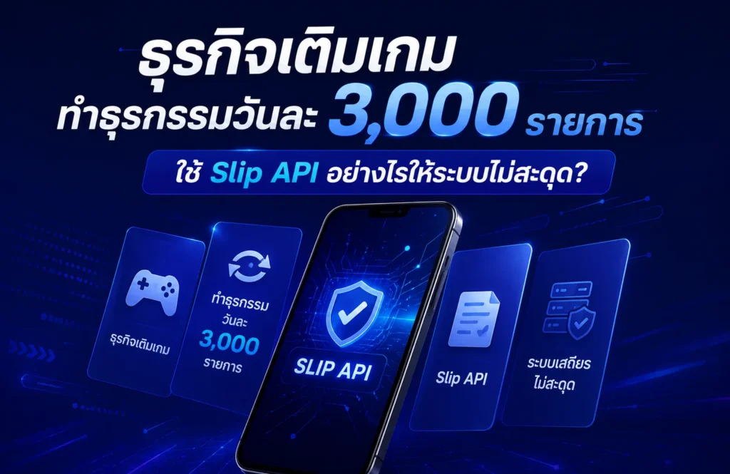 ธุรกิจเติมเกมทำธุรกรรมวันละ 3,000 รายการ ใช้ Slip API อย่างไรให้ระบบไม่สะดุด?