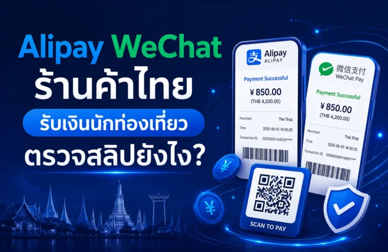 Alipay WeChat ร้านค้าไทย รับเงินนักท่องเที่ยวจีนผ่าน QR Code และตรวจสอบการชำระเงินอัตโนมัติ