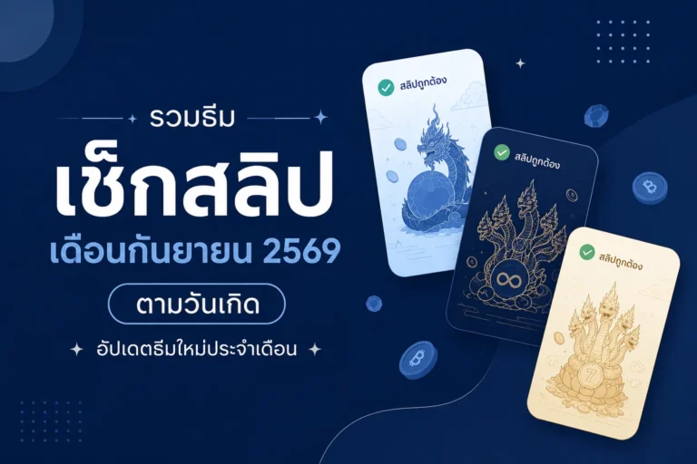 ธีมเช็กสลิปเดือนกันยายน 2569 ตามวันเกิด อัปเดตธีมใหม่ประจำเดือน