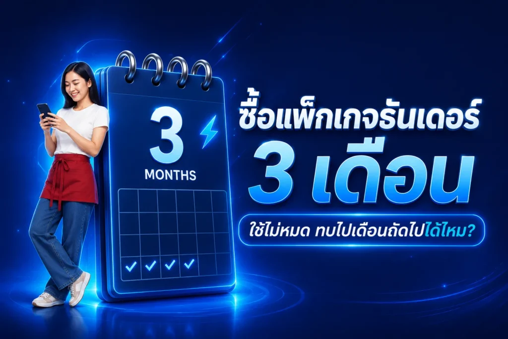 ซื้อแพ็กเกจ 3 เดือน ใช้ไม่หมดในเดือนแรก ยอดคงเหลือทบไปเดือนถัดไปได้ไหม?