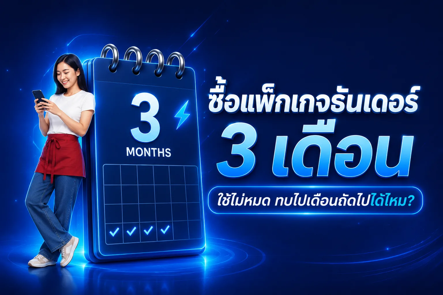 ซื้อแพ็กเกจ 3 เดือน ใช้ไม่หมดในเดือนแรก ยอดคงเหลือทบไปเดือนถัดไปได้ไหม?