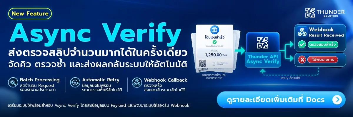 อัปเกรดครั้งใหม่! Async Verify ฟีเจอร์ใหม่จาก Thunder API