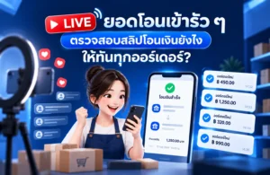 LIVE ยอดโอนเข้ารัว ๆ ตรวจสอบสลิปโอนเงินยังไง ให้ทันทุกออร์เดอร์?