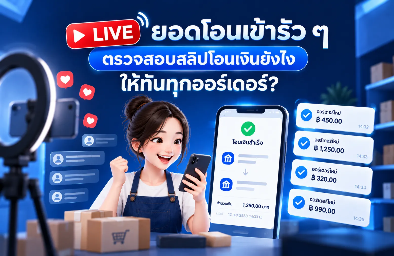 LIVE ยอดโอนเข้ารัว ๆ ตรวจสอบสลิปโอนเงินยังไง ให้ทันทุกออร์เดอร์?