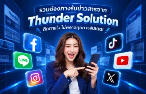 รวมช่องทางรับข่าวสารจาก Thunder ติดตามไว ไม่พลาดทุกการอัปเดต!