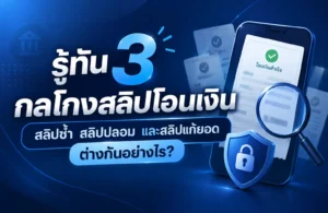รู้ทัน 3 กลโกงสลิปโอนเงิน สลิปซ้ำ สลิปปลอม และสลิปแก้ยอด ต่างกันอย่างไร?