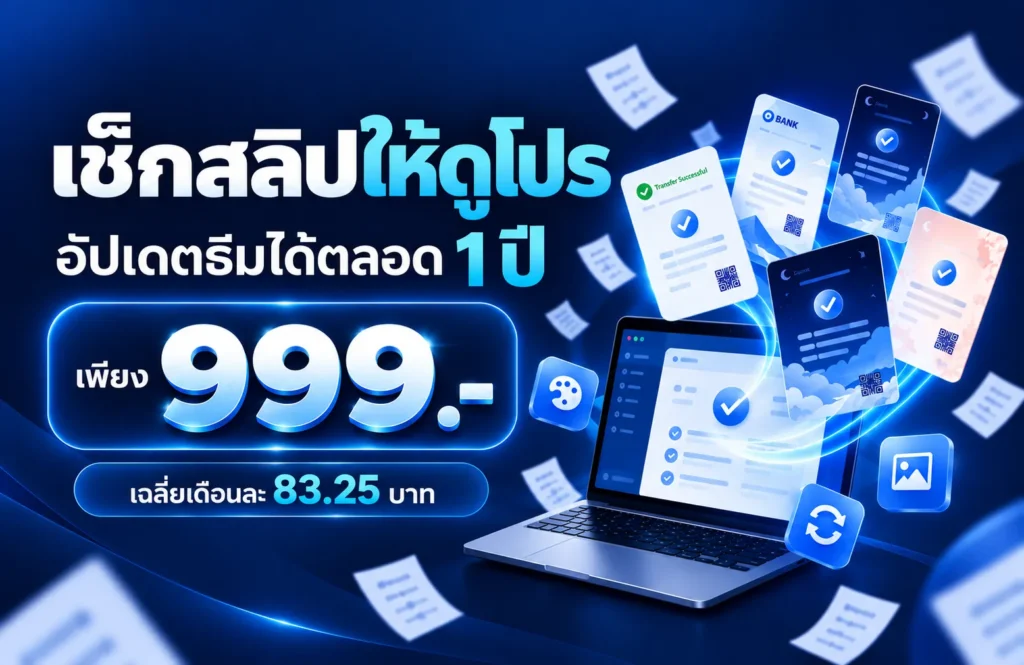 เช็กสลิปให้ดูโปร อัปเดตธีมได้ตลอด 1 ปี เพียง 999.- เฉลี่ยเพียงเดือนละ 83.25 บาท