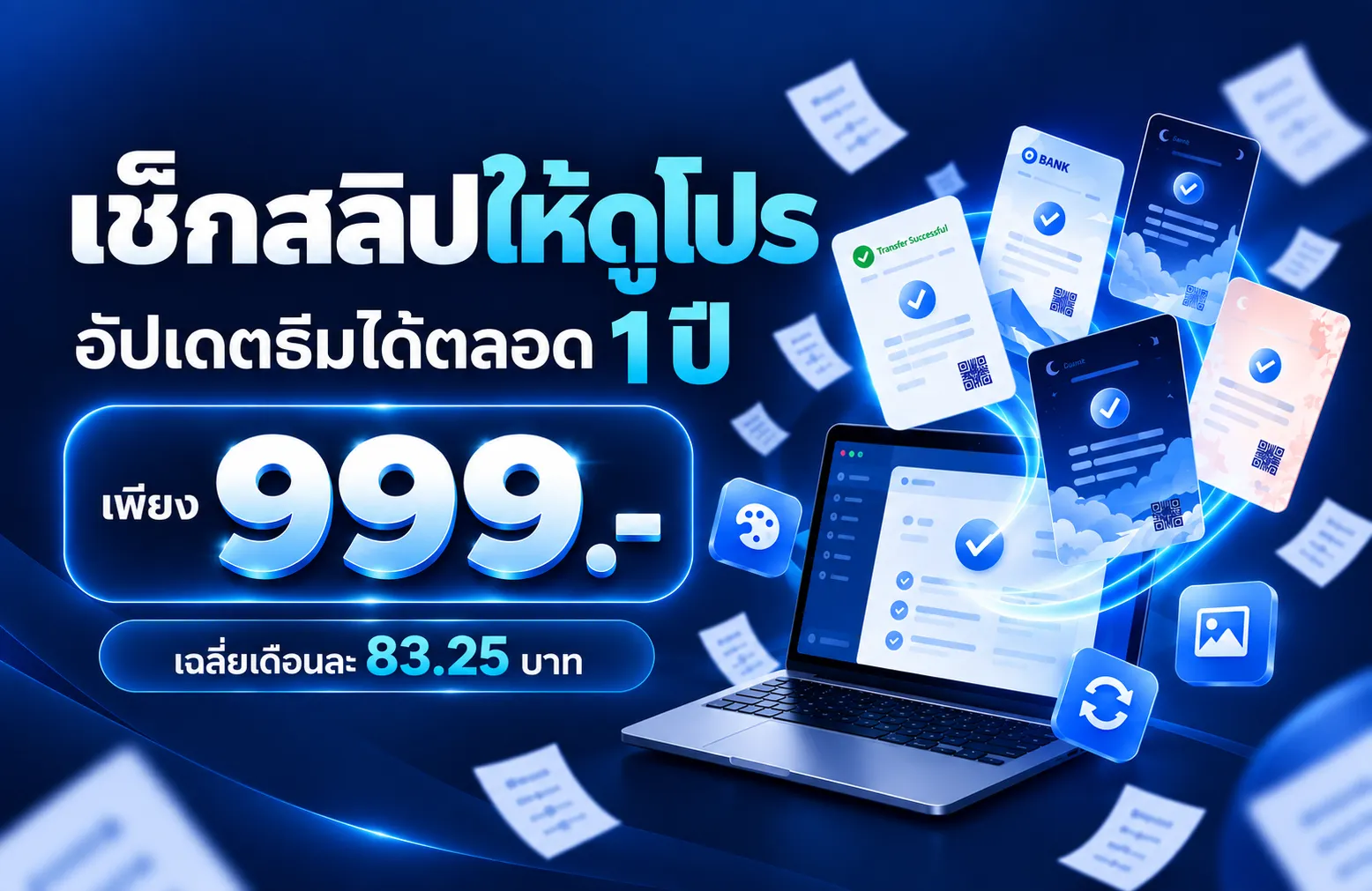 เช็กสลิปให้ดูโปร อัปเดตธีมได้ตลอด 1 ปี เพียง 999.- เฉลี่ยเพียงเดือนละ 83.25 บาท