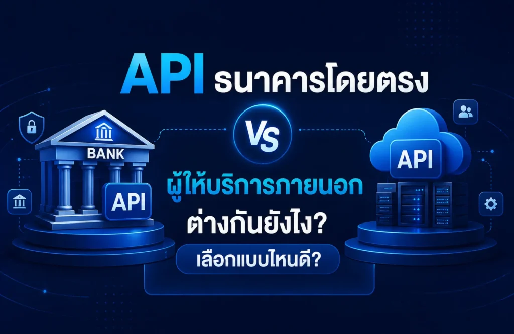 ใช้ API ธนาคารโดยตรง กับใช้ผู้ให้บริการภายนอก ต่างกันยังไง ?