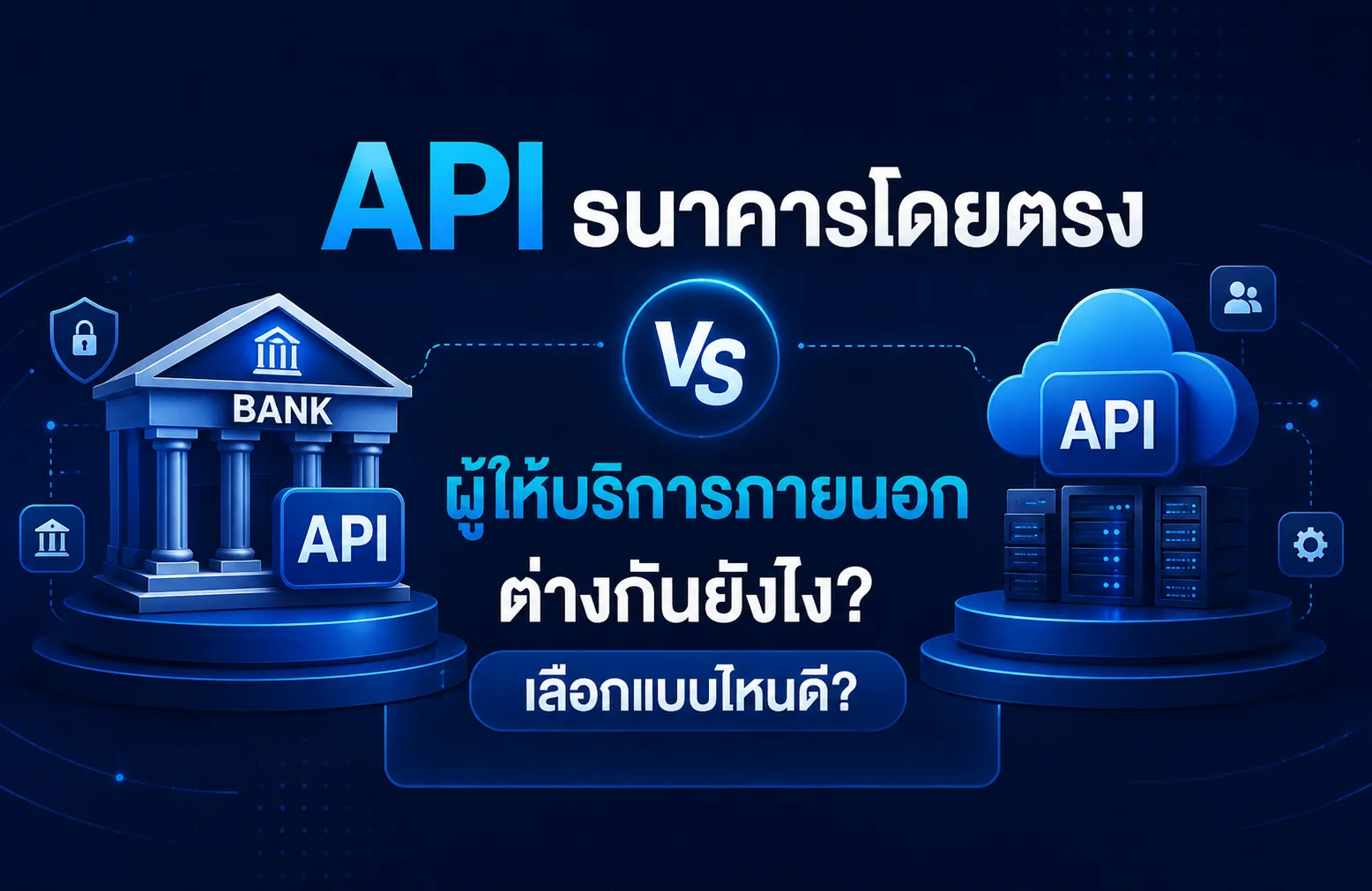 ใช้ API ธนาคารโดยตรง กับใช้ผู้ให้บริการภายนอก ต่างกันยังไง ?