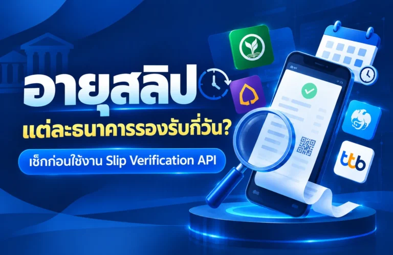 อายุสลิปที่ตรวจสอบได้ แต่ละธนาคารรองรับกี่วัน? เช็กก่อนใช้งาน Slip Verification API