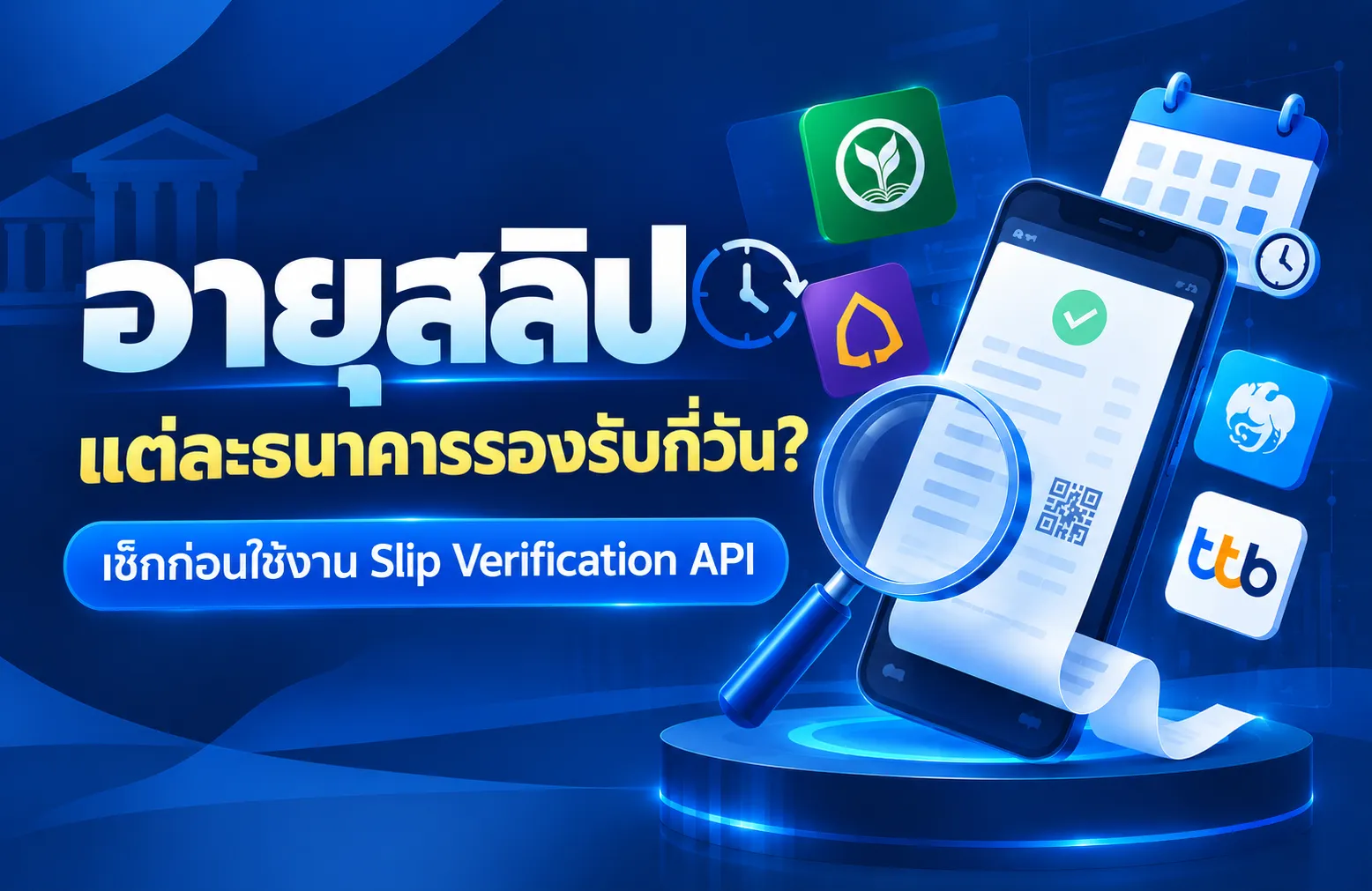 อายุสลิปที่ตรวจสอบได้ แต่ละธนาคารรองรับกี่วัน? เช็กก่อนใช้งาน Slip Verification API