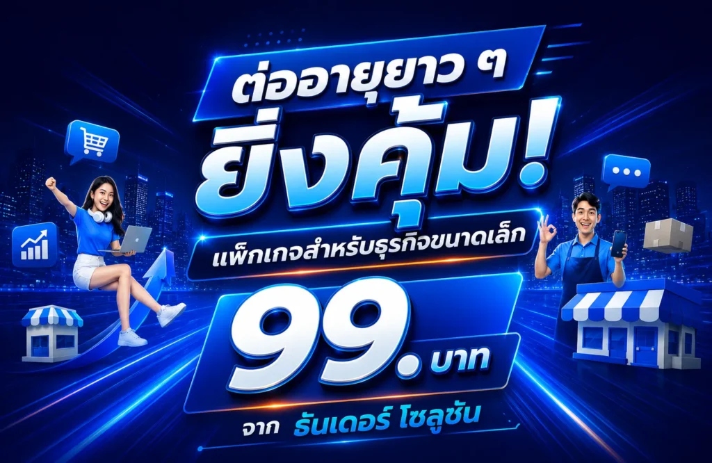 ต่ออายุยาว ๆ ยิ่งคุ้ม! แพ็กเกจธุรกิจขนาดเล็กจาก ธันเดอร์ โซลูชั่น เริ่มเพียง 99 บาท