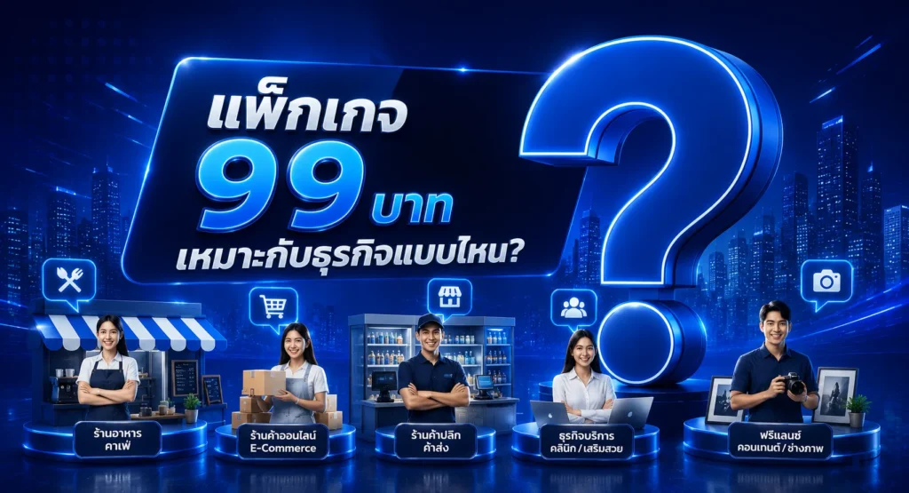 แพ็กเกจ 99 บาท เหมาะกับธุรกิจแบบไหน?