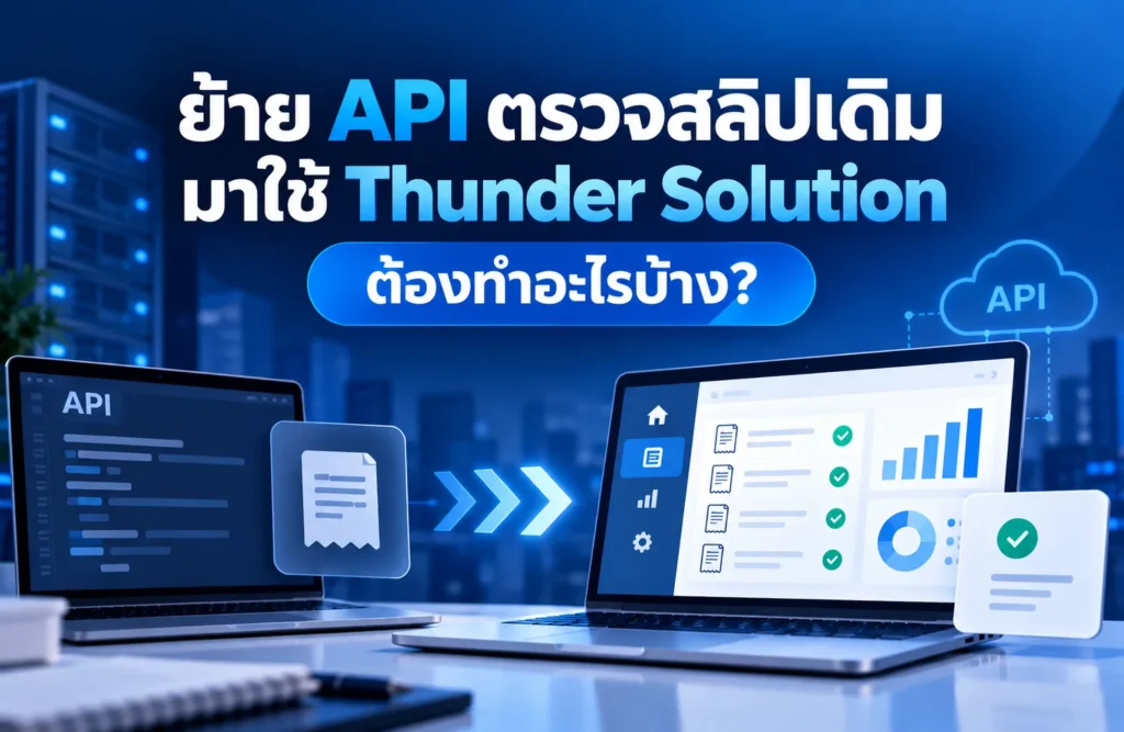 ย้าย API ตรวจสลิปเดิมมาใช้ Thunder Solution ต้องทำอะไรบ้าง?