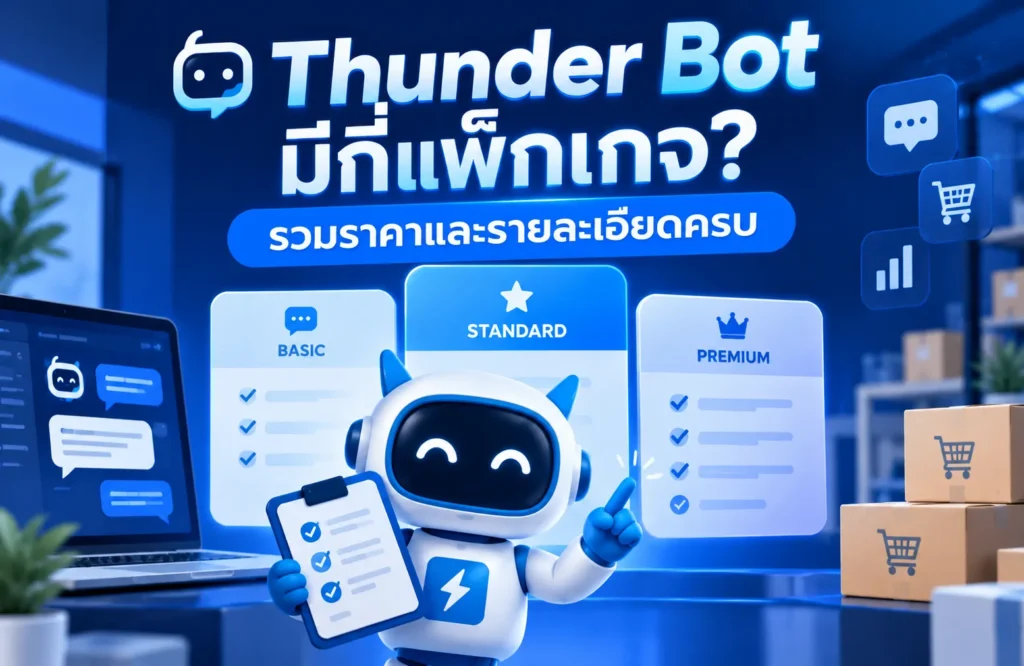 รวมแพ็กเกจ Thunder Bot 12 แพ็กเกจ เปรียบเทียบราคาและจำนวนสลิป