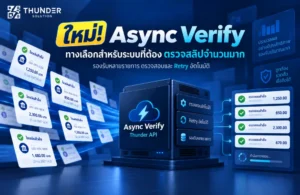 Async Verify ฟีเจอร์ใหม่จาก Thunder API รองรับธุรกรรมจำนวนมาก