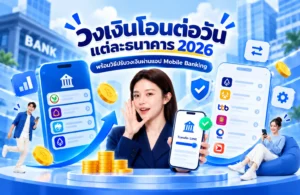 วงเงินโอนต่อวันแต่ละธนาคาร 2026 และวิธีปรับวงเงินในแอป