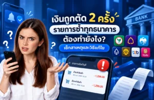 เงินถูกตัด 2 ครั้ง รายการตัดเงินซ้ำ วิธีตรวจสอบและแก้ไข