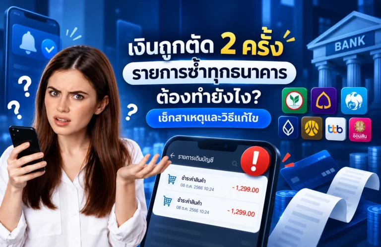 เงินถูกตัด 2 ครั้ง รายการตัดเงินซ้ำ วิธีตรวจสอบและแก้ไข