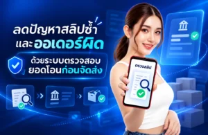 ลดปัญหาสลิปซ้ำและออเดอร์ผิด ด้วยระบบตรวจสอบยอดโอนก่อนจัดส่ง