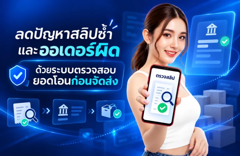 ลดปัญหาสลิปซ้ำและออเดอร์ผิด ด้วยระบบตรวจสอบยอดโอนก่อนจัดส่ง
