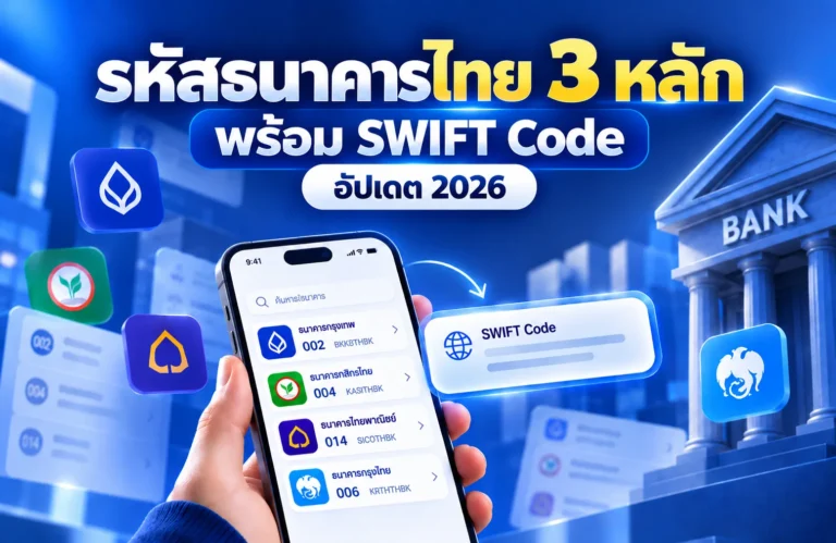 รหัสธนาคารไทย 3 หลัก พร้อม SWIFT Code อัปเดต 2026