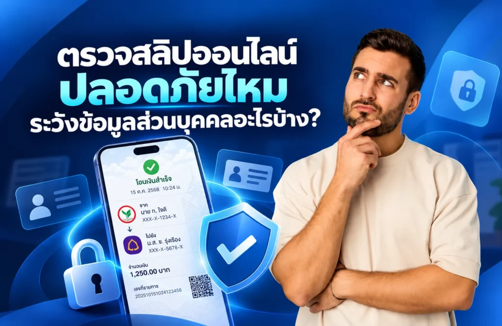 รู้หรือไม่! ส่งสลิปให้ระบบตรวจสอบอย่างปลอดภัย ต้องระวังข้อมูลส่วนบุคคลอะไรบ้าง?