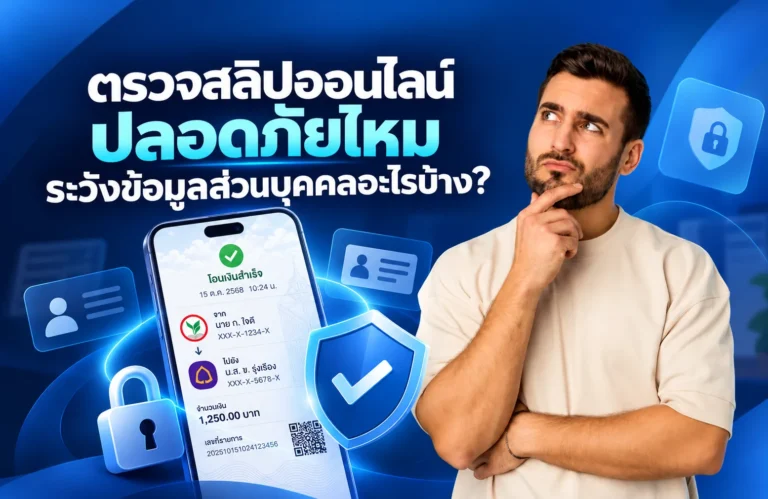 รู้หรือไม่! ส่งสลิปให้ระบบตรวจสอบอย่างปลอดภัย ต้องระวังข้อมูลส่วนบุคคลอะไรบ้าง?