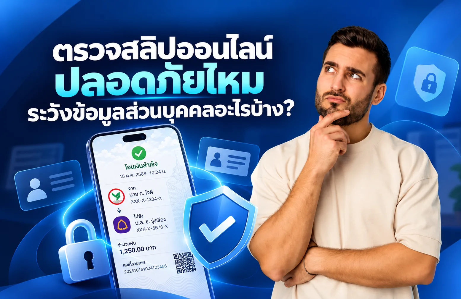 รู้หรือไม่! ส่งสลิปให้ระบบตรวจสอบอย่างปลอดภัย ต้องระวังข้อมูลส่วนบุคคลอะไรบ้าง?