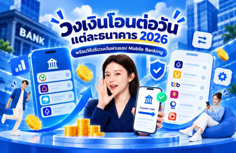 วงเงินโอนต่อวันแต่ละธนาคาร 2026 พร้อมวิธีปรับวงเงินผ่านแอป Mobile Banking