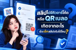 สลิปไม่มีคิวอาร์โค้ด QR เบลอ ตรวจสอบสลิปโอนเงินและสลิปปลอม