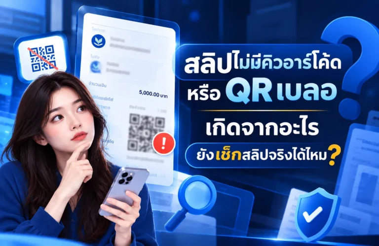 สลิปไม่มีคิวอาร์โค้ด QR เบลอ ตรวจสอบสลิปโอนเงินและสลิปปลอม