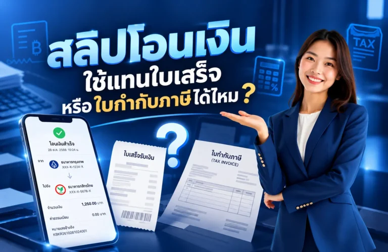 สลิปโอนเงินใช้แทนใบเสร็จหรือใบกำกับภาษีได้ไหม? สิ่งที่ร้านค้าและธุรกิจควรรู้