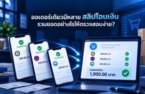 ออเดอร์เดียวมีหลาย สลิปโอนเงิน รวมยอดอย่างไรให้ตรวจสอบง่าย?