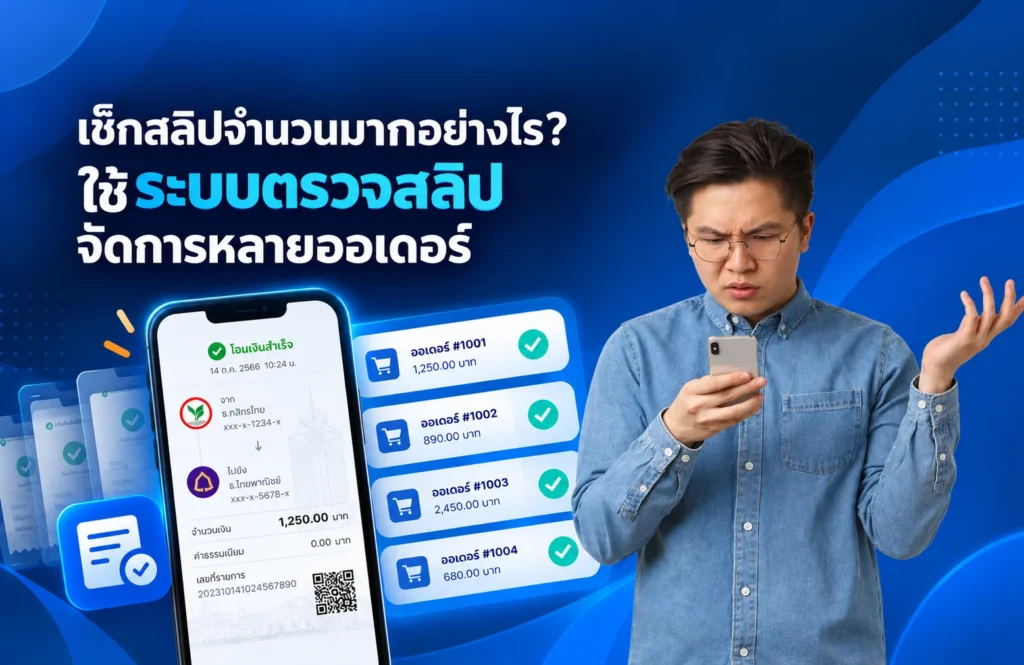 เช็กสลิปจำนวนมากอย่างไร? ใช้ ระบบตรวจสลิป จัดการหลายออเดอร์