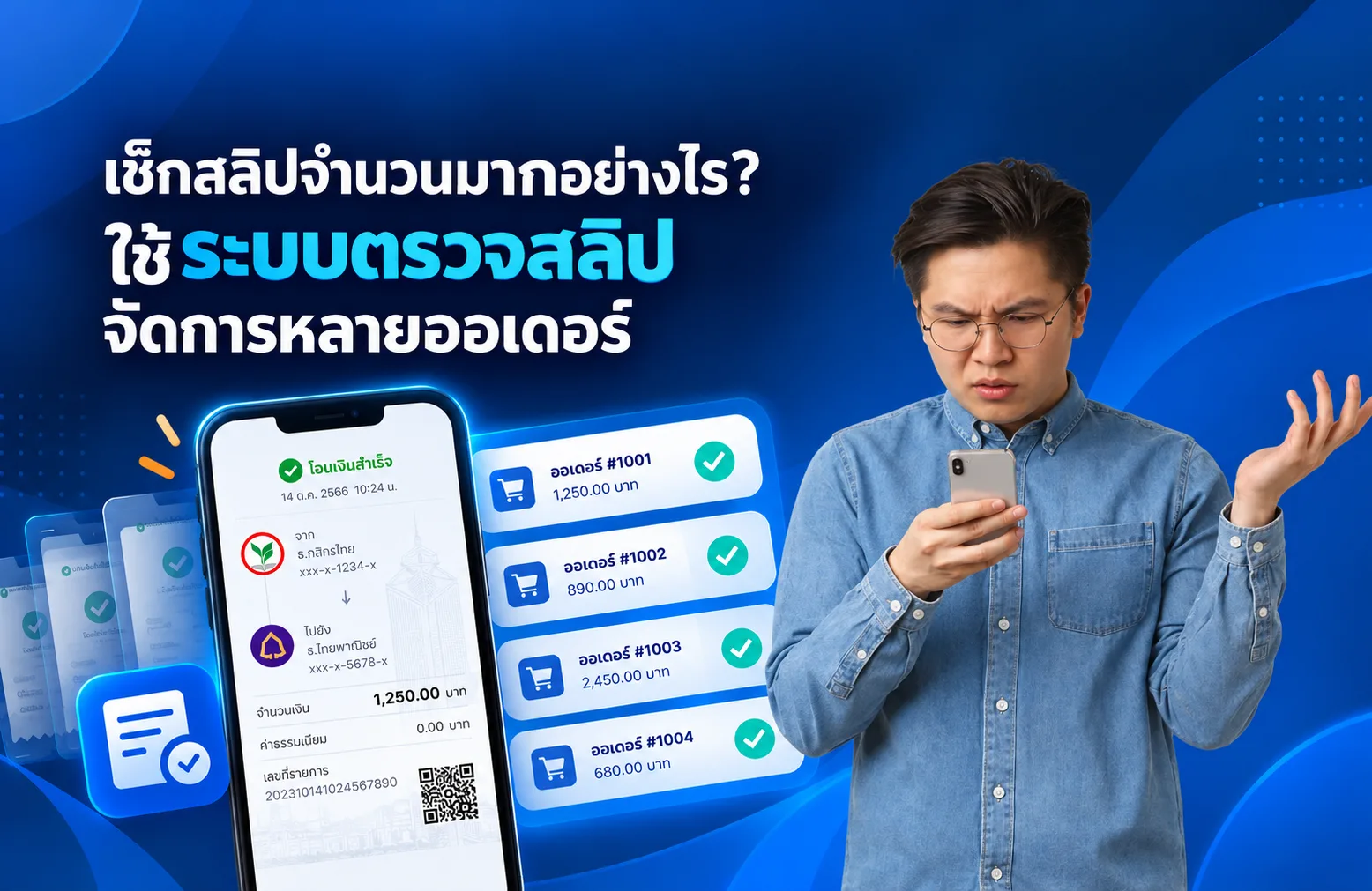 เช็กสลิปจำนวนมากอย่างไร? ใช้ ระบบตรวจสลิป จัดการหลายออเดอร์