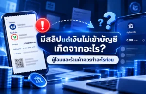มีสลิปแต่เงินไม่เข้าบัญชี เกิดจากอะไร ผู้โอนและร้านค้าควรทำอะไรก่อน