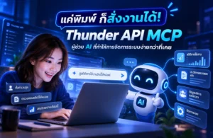 Thunder API MCP ผู้ช่วย AI สั่งงานระบบและตรวจสอบสลิป